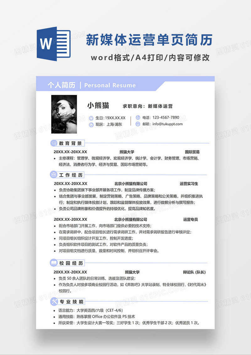 紫色简洁线条风新媒体运营求职简历WORD模板