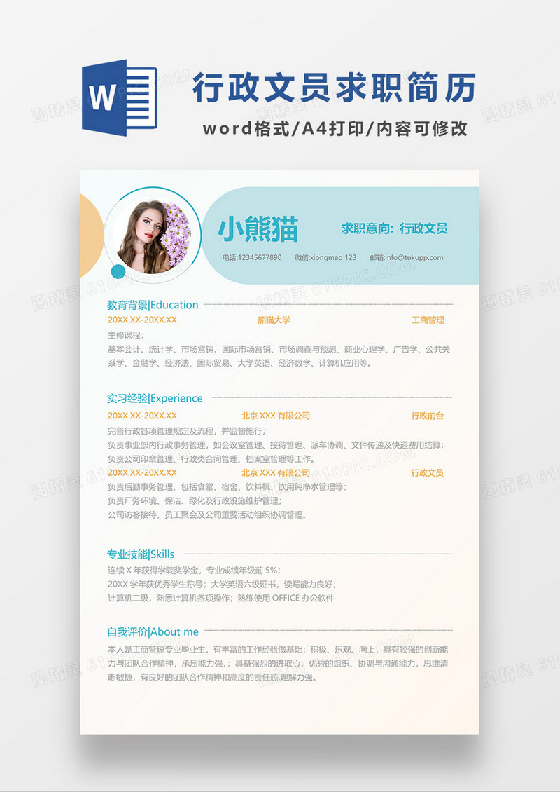 绿色简约创意行政文员求职简历WORD模板