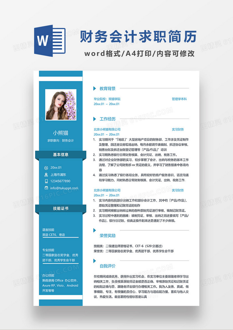 蓝色简约商务财务会计求职简历WORD模板