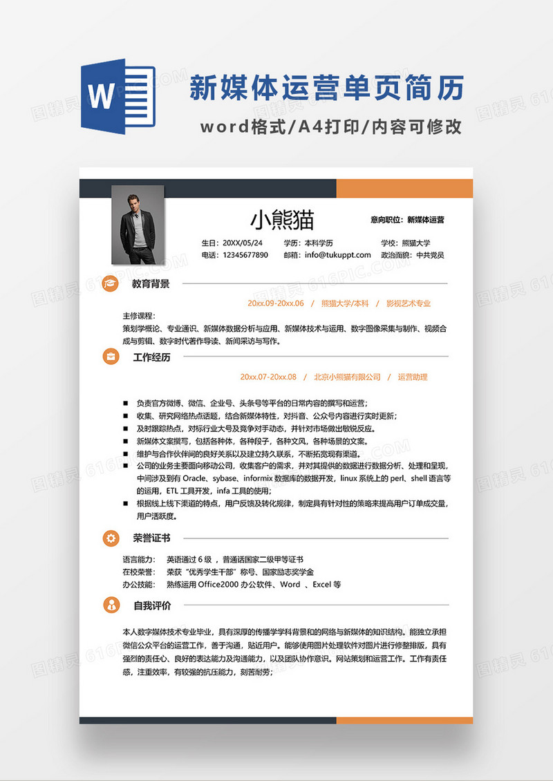 拼色简约风新媒体运营求职简历WORD模板