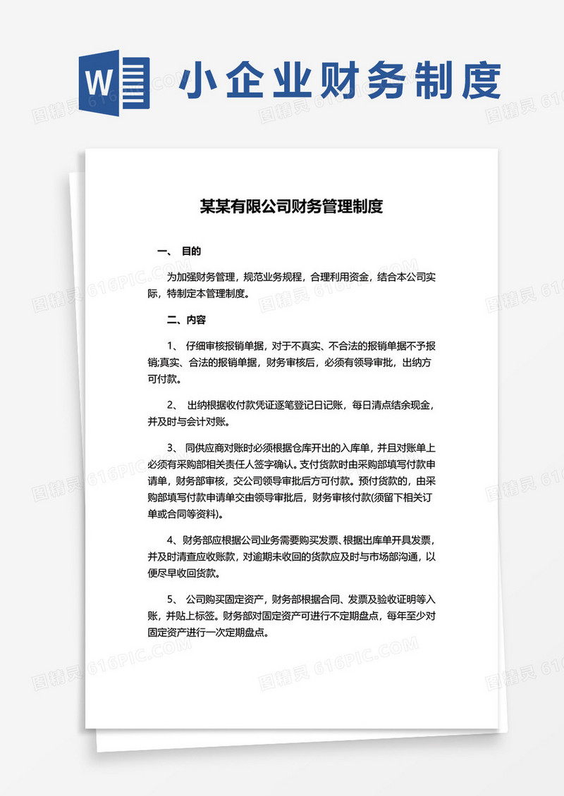 某某有限公司财务管理制度word模板