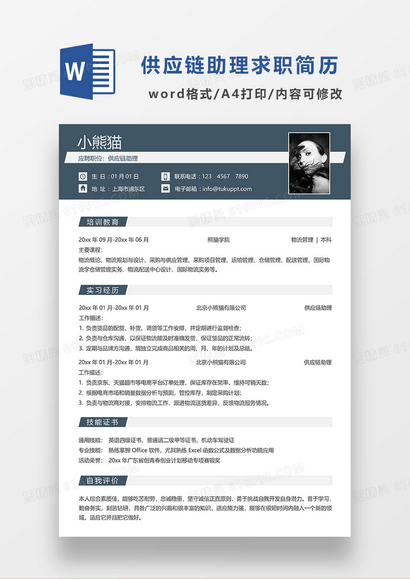 蓝色简约供应链助理求职简历WORD模板