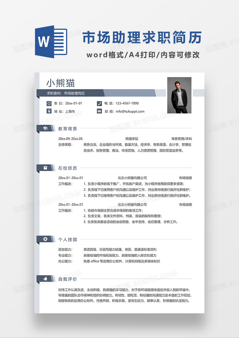 深灰色简约市场助理求职简历WORD模板