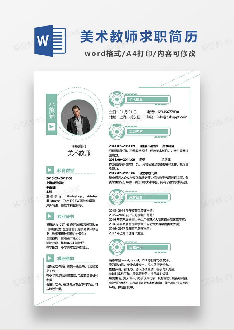 绿色时尚简约美术老师求职简历WORD模板 