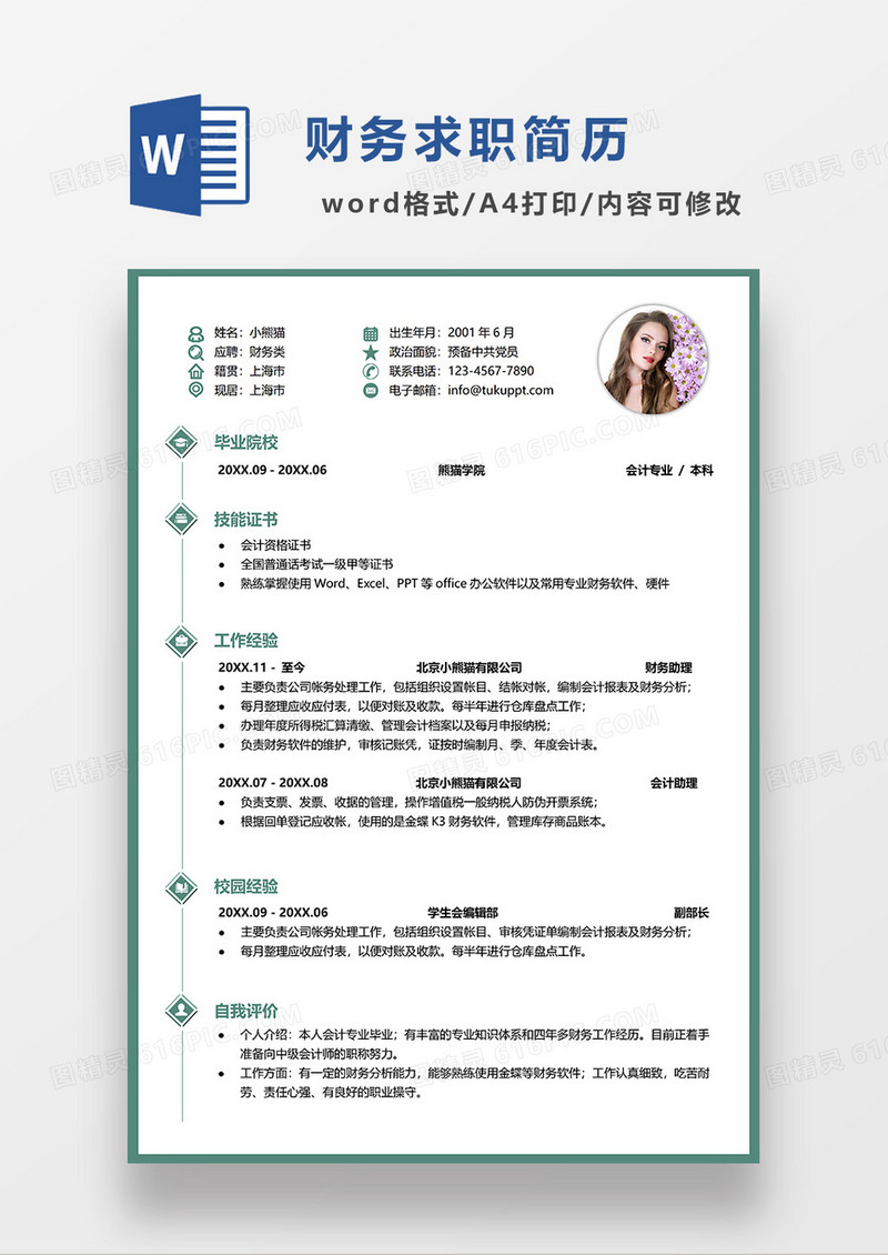 绿色简约财务会计单页简历WORD模板