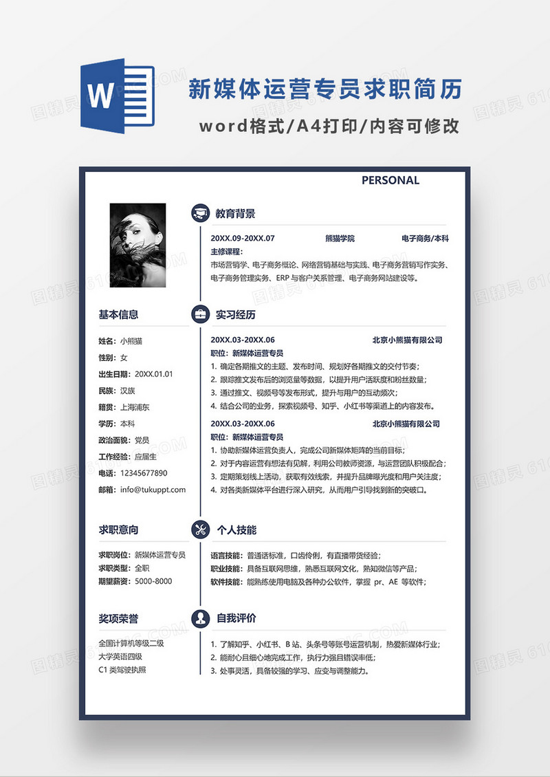 深蓝色简洁新媒体运营专员求职简历WORD模板