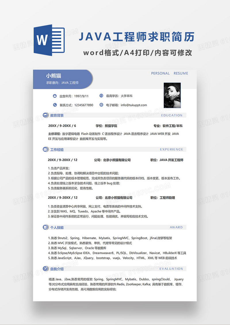 蓝色简约JAVA工程师求职简历WORD简历模板