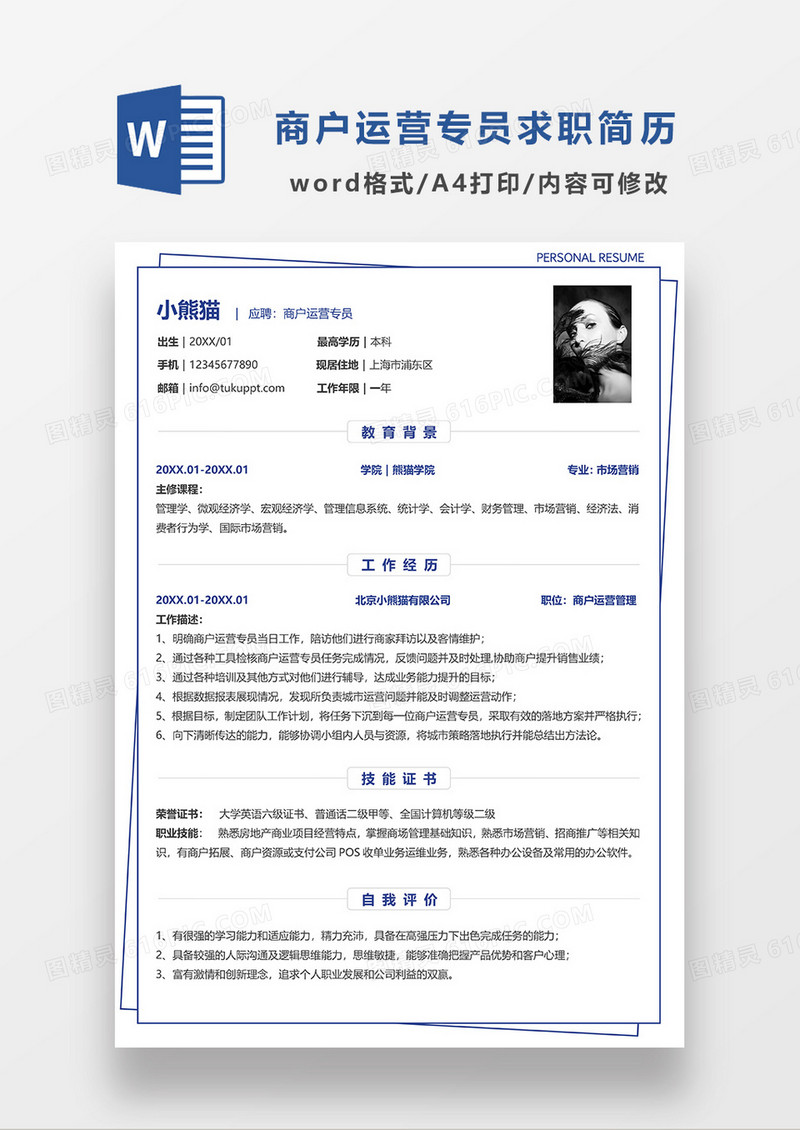 蓝色线条风商户运营专员求职简历WORD模板 