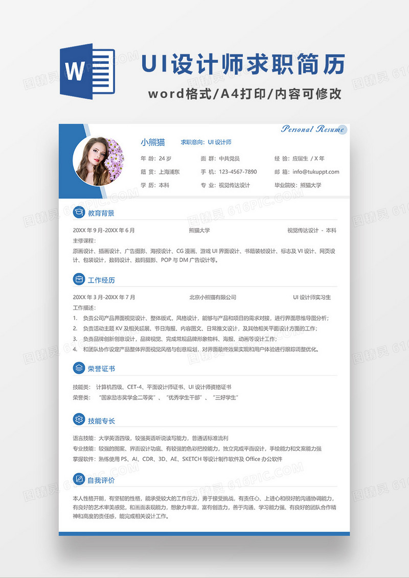 蓝色简洁UI设计师求职简历WORD模板