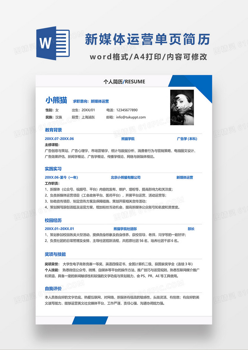 蓝色现代简约风新媒体运营单页求职简历WORD模板