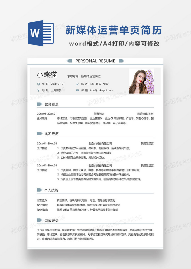 灰色线条风新媒体运营单页简历WORD模板