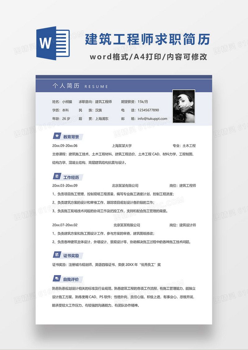蓝色大气简约建筑工程师求职简历WORD模板