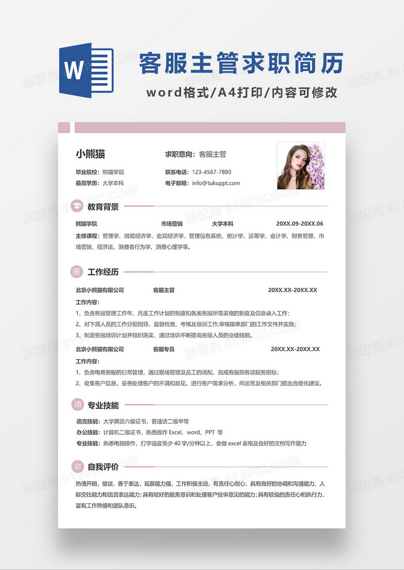 粉色简约线条风客服主管求职简历WORD模板