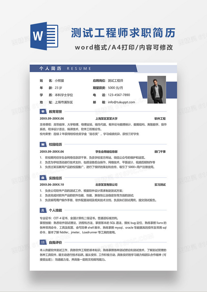 蓝色简约线条风测试工程师求职简历WORD模板