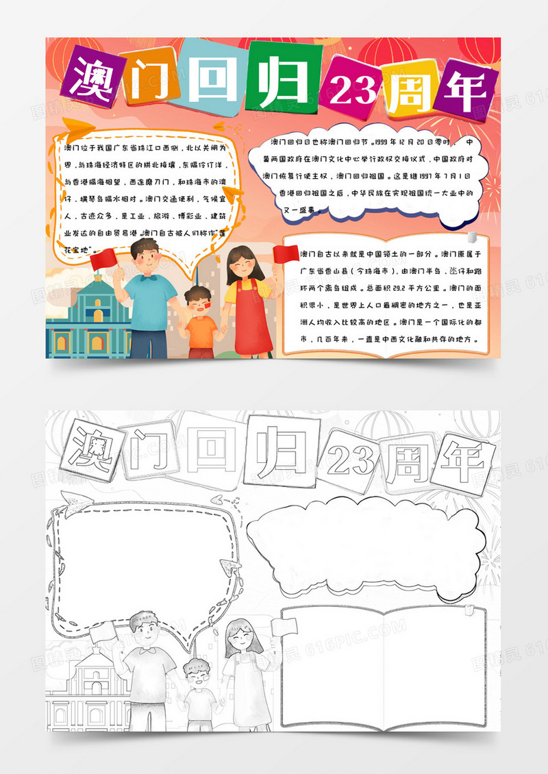 喜庆简约可爱手绘澳门回归23周年庆祝手抄报小报word模版