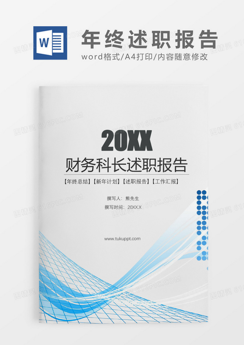 蓝色科技简约财务科长述职报告WORD模板