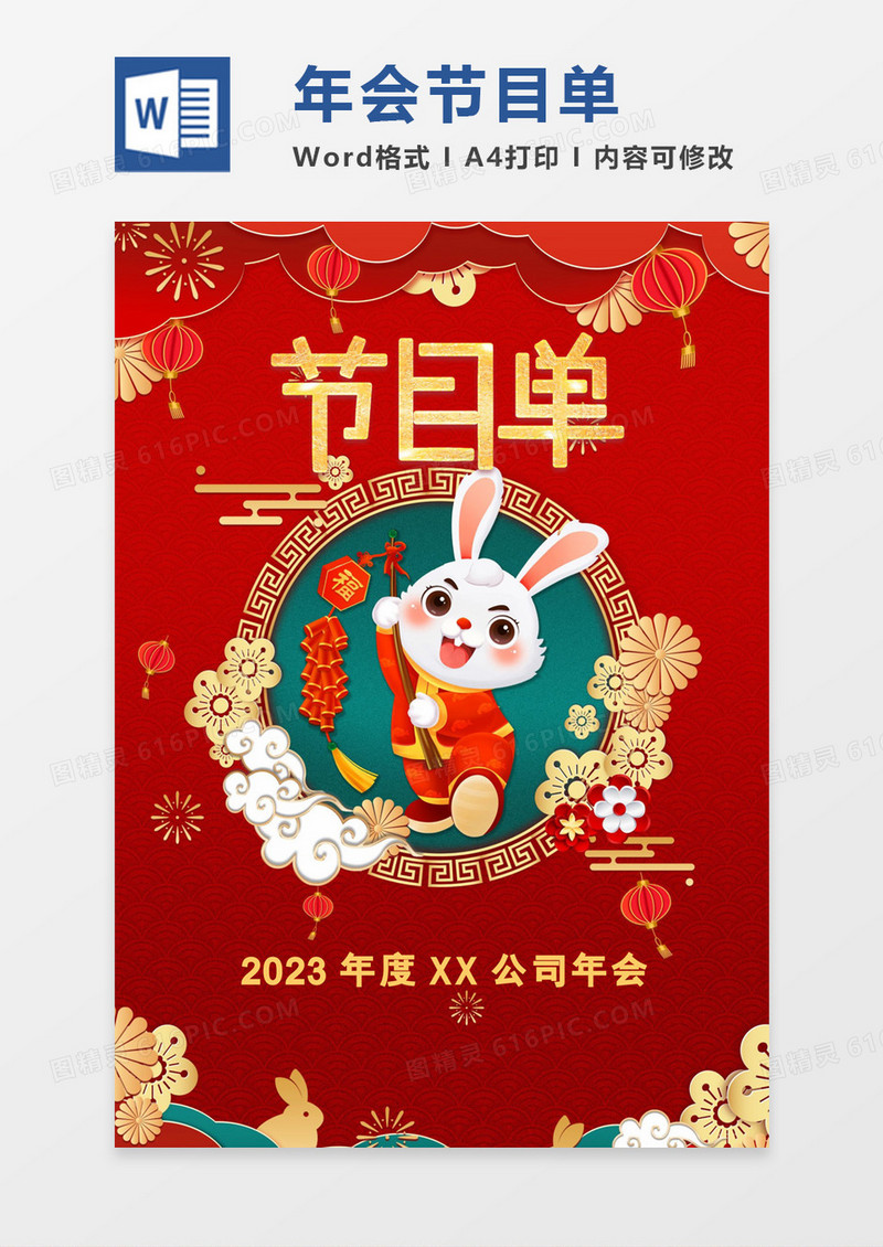 卡通可爱兔年新年年会节目单word模板