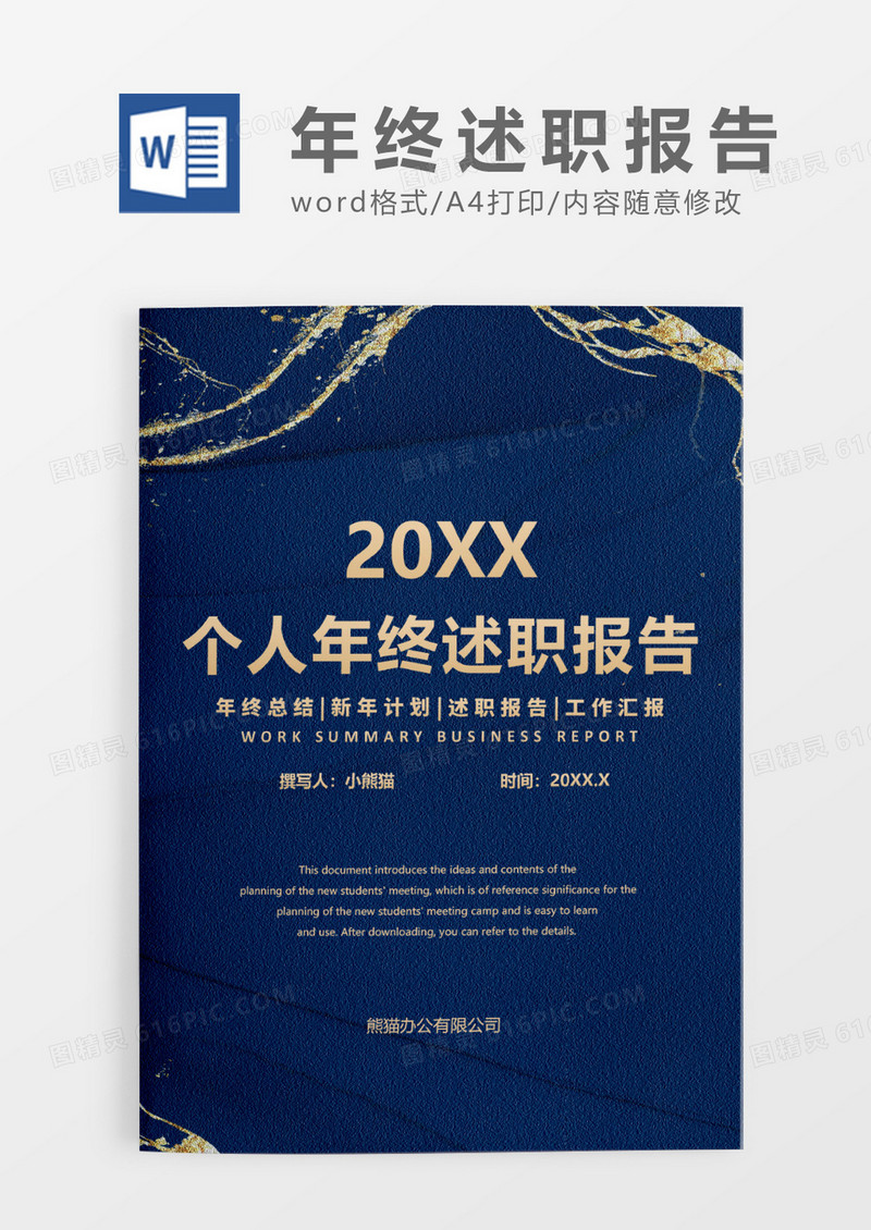 蓝色时尚简约个人年终述职报告WORD模板