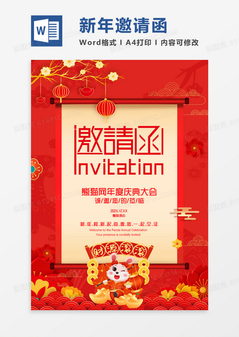 中国风红色兔年年会邀请函WORD模板