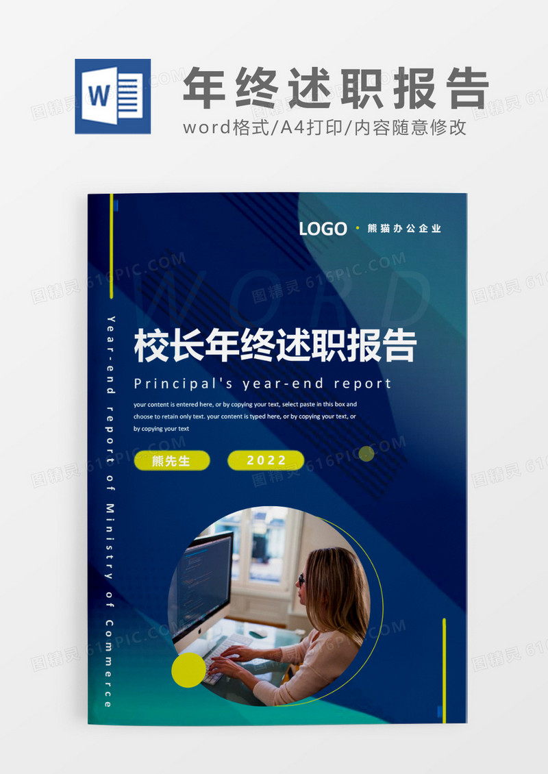 蓝色时尚简约校长年终述职报告WORD模板