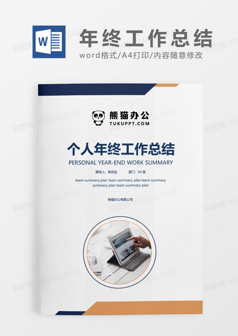 拼色简约个人年终工作总结WORD模板