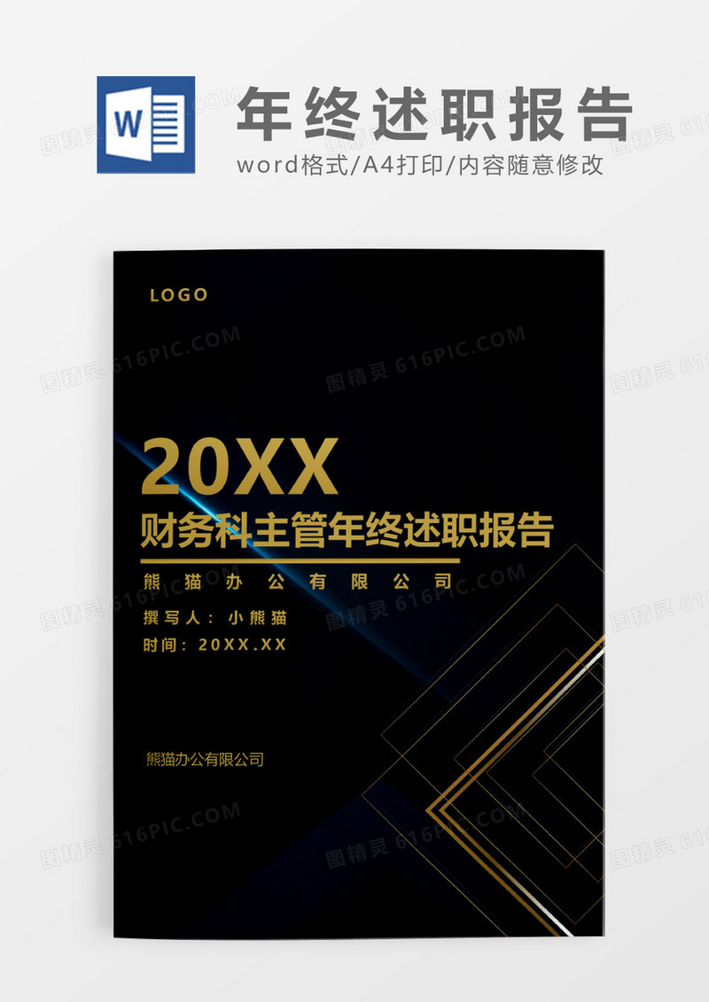 黑金色大气商务财务科主管年终述职报告WORD模板