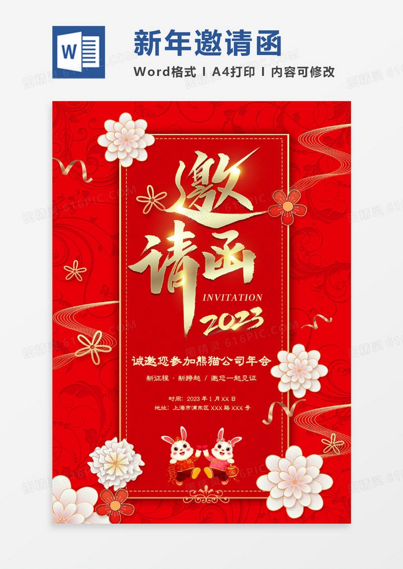 红色喜庆典雅花卉年会邀请函WORD模板