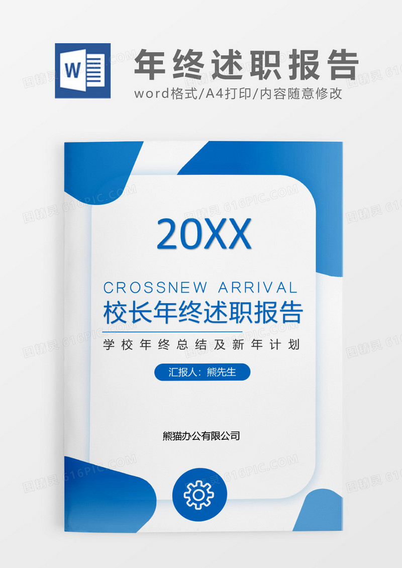 蓝色大气简约校长年终述职报告WORD模板