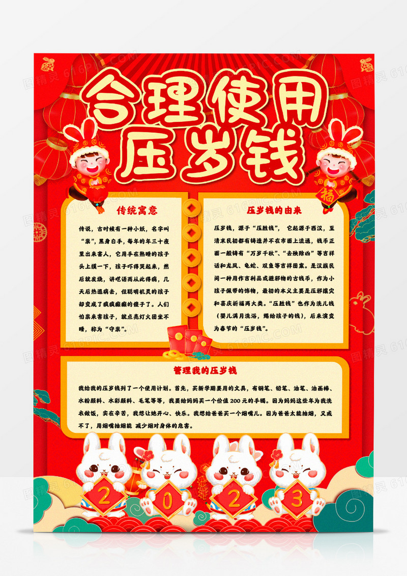 合理使用压岁钱手抄报Word模板    