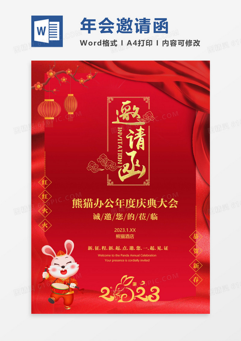 红色喜庆2023年兔年年会邀请函WORD模板