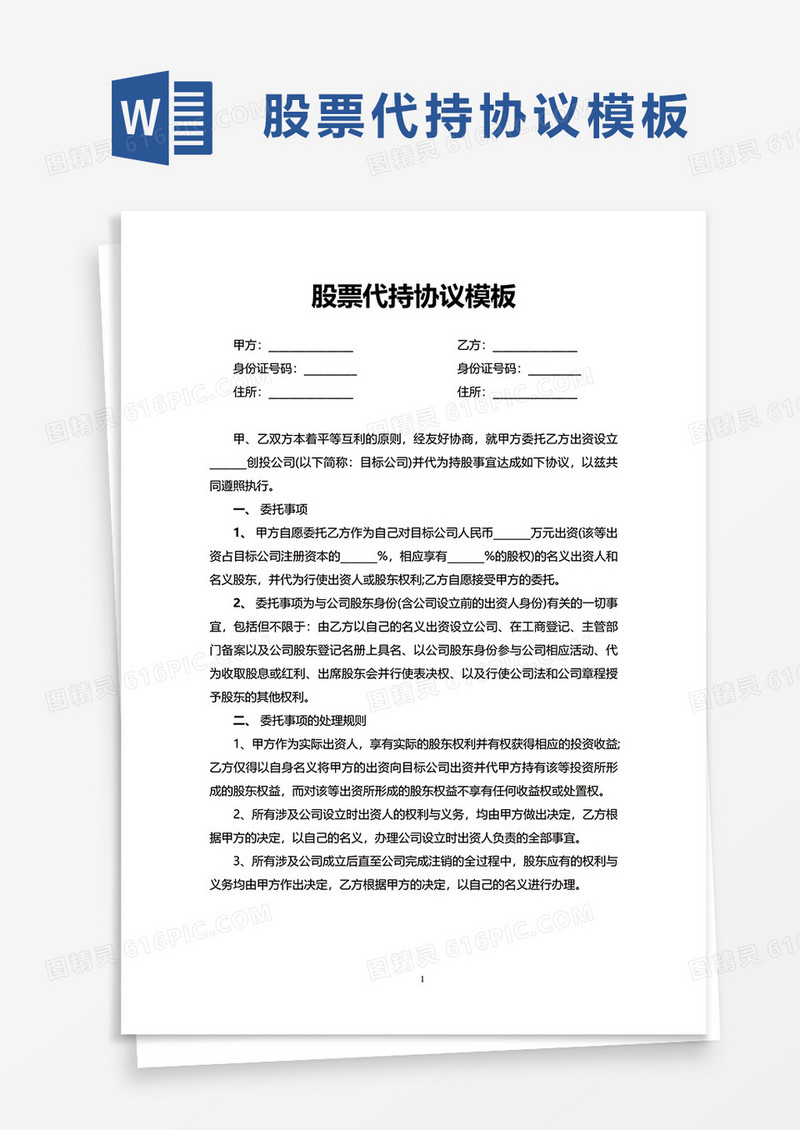 员工股票代持协议模板word模板