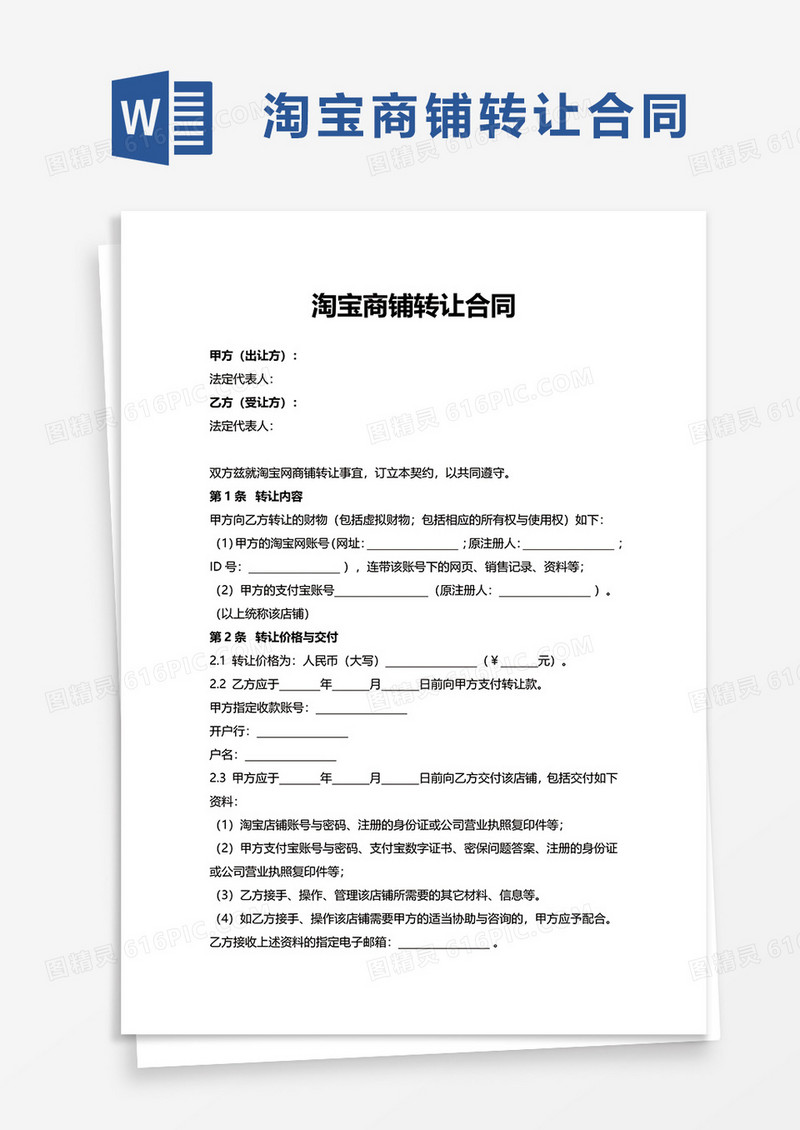 淘宝商铺转让合同word模板