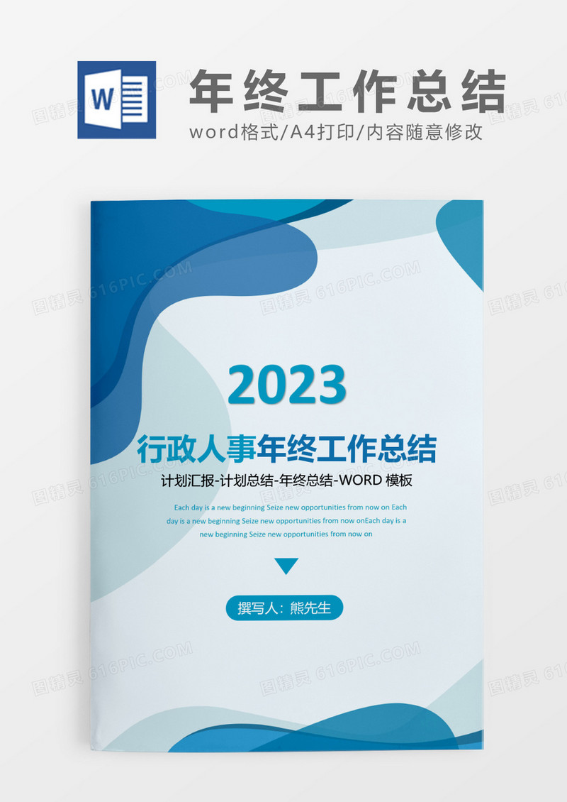 蓝色时尚简约行政人事年终工作总结WORD模板