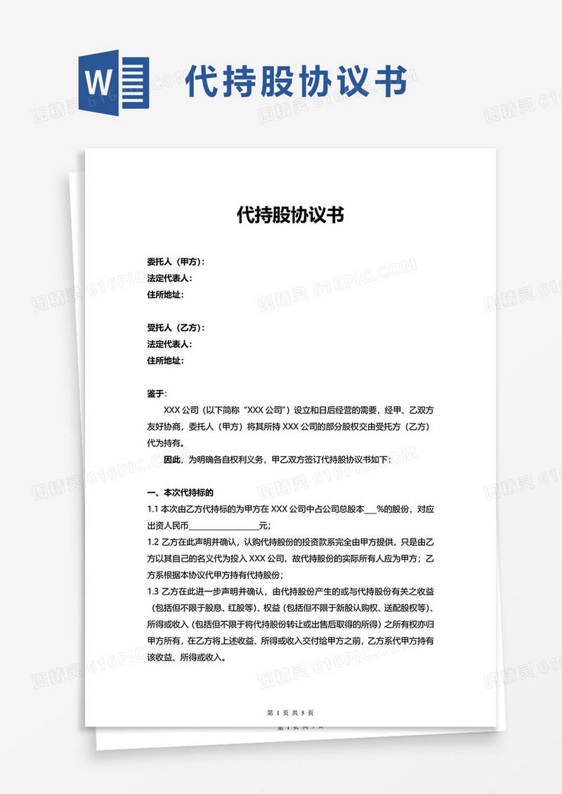 企业代持股协议书word模板
