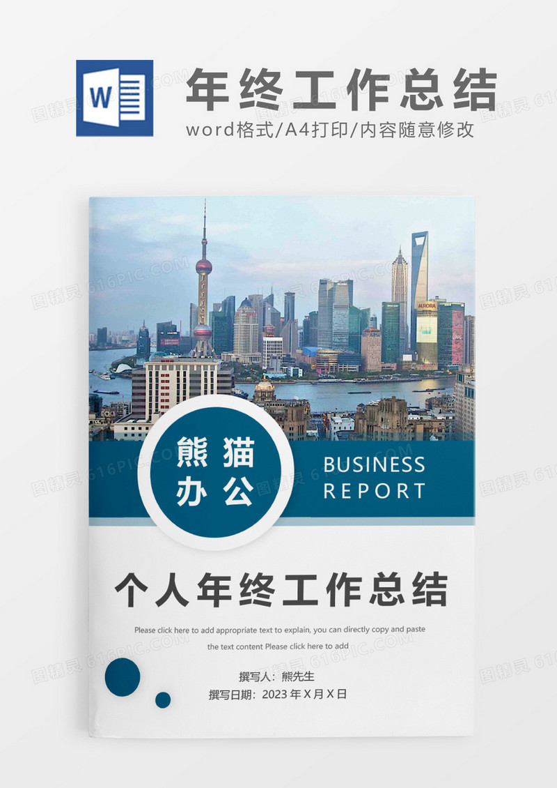 蓝色简约个人年终工作总结WORD模板