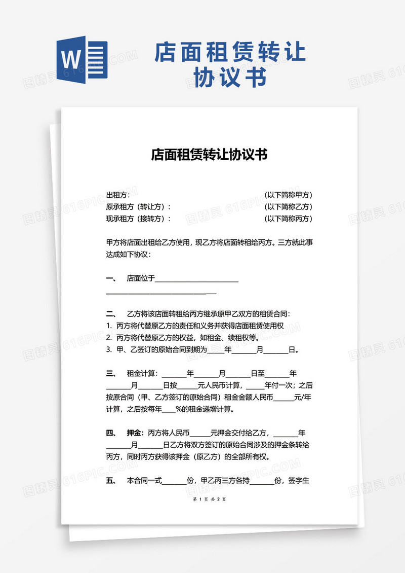 店面租赁转让协议书word模板