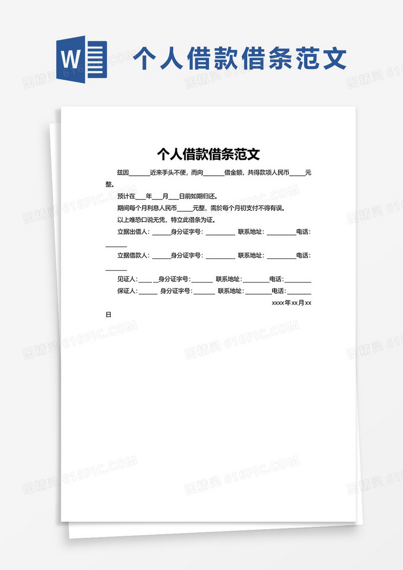实用个人借款借条范文word模板