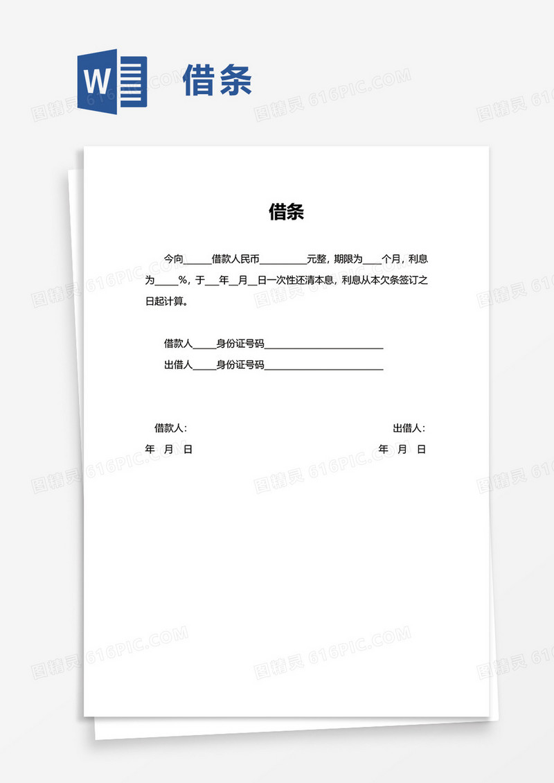 简单实用借条word模板