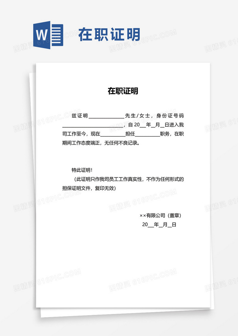简洁简单在职证明word模板