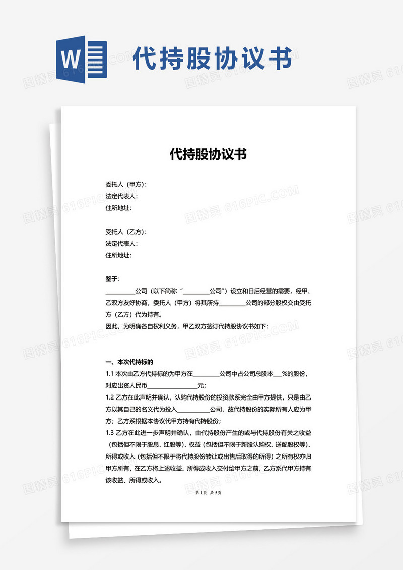 简约简洁代持股协议书word模板