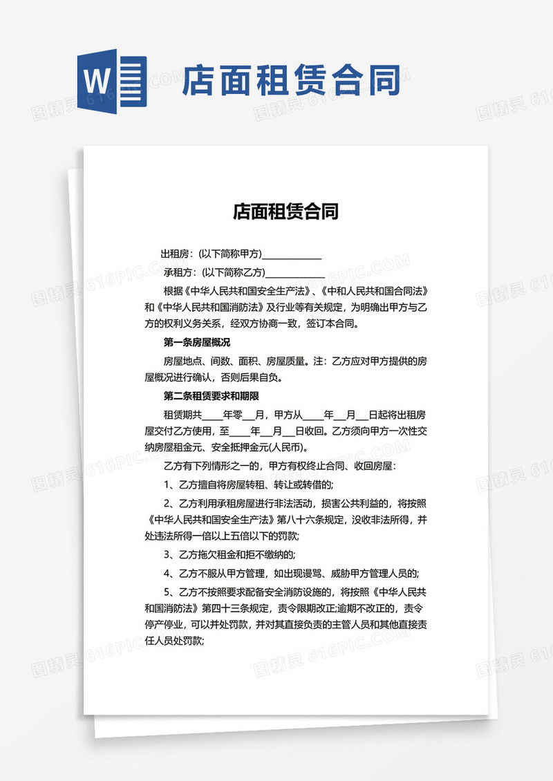 简洁通用店面租赁合同word模板
