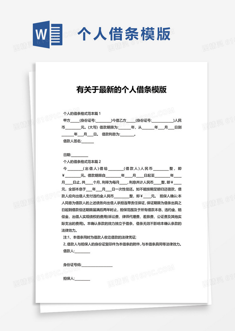 有关于最新的个人借条模版word模板