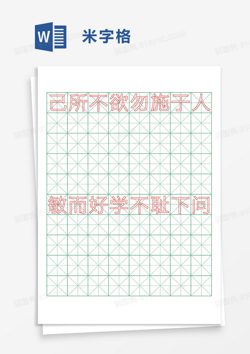 简约通用米字格练习册word模板