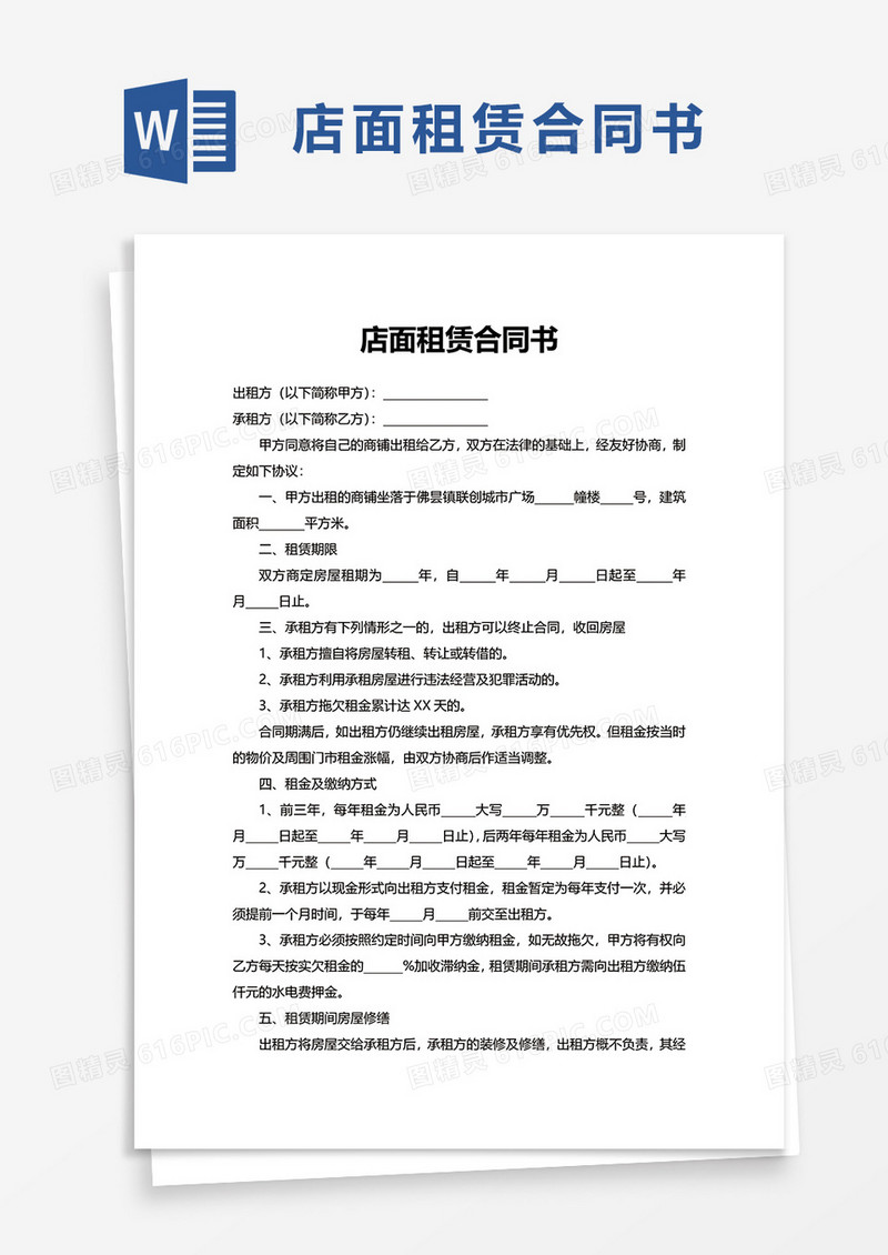 简洁店面租赁合同书word模板
