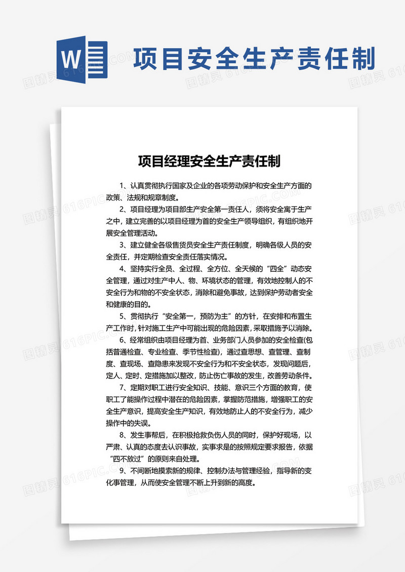 实用项目经理安全生产责任制word模板