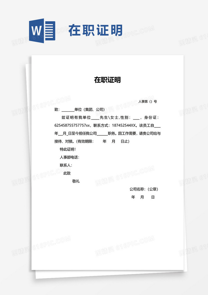 通用实用简约在职证明word模板