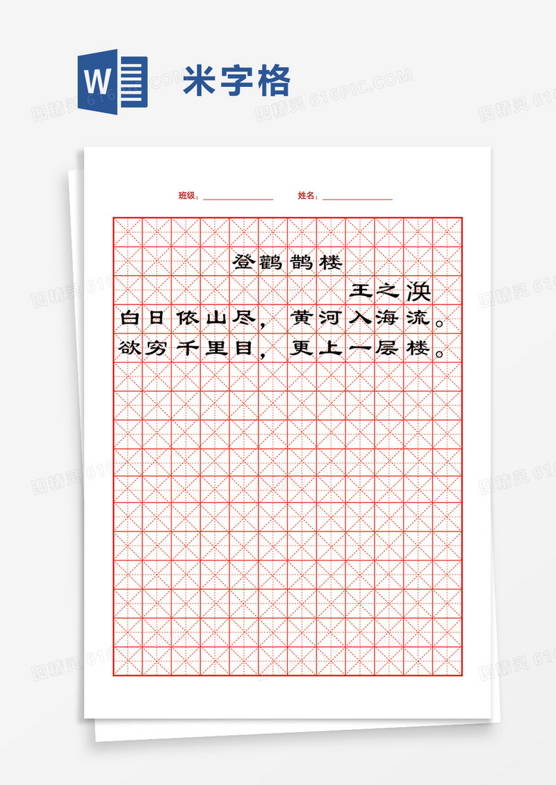米字格word模板