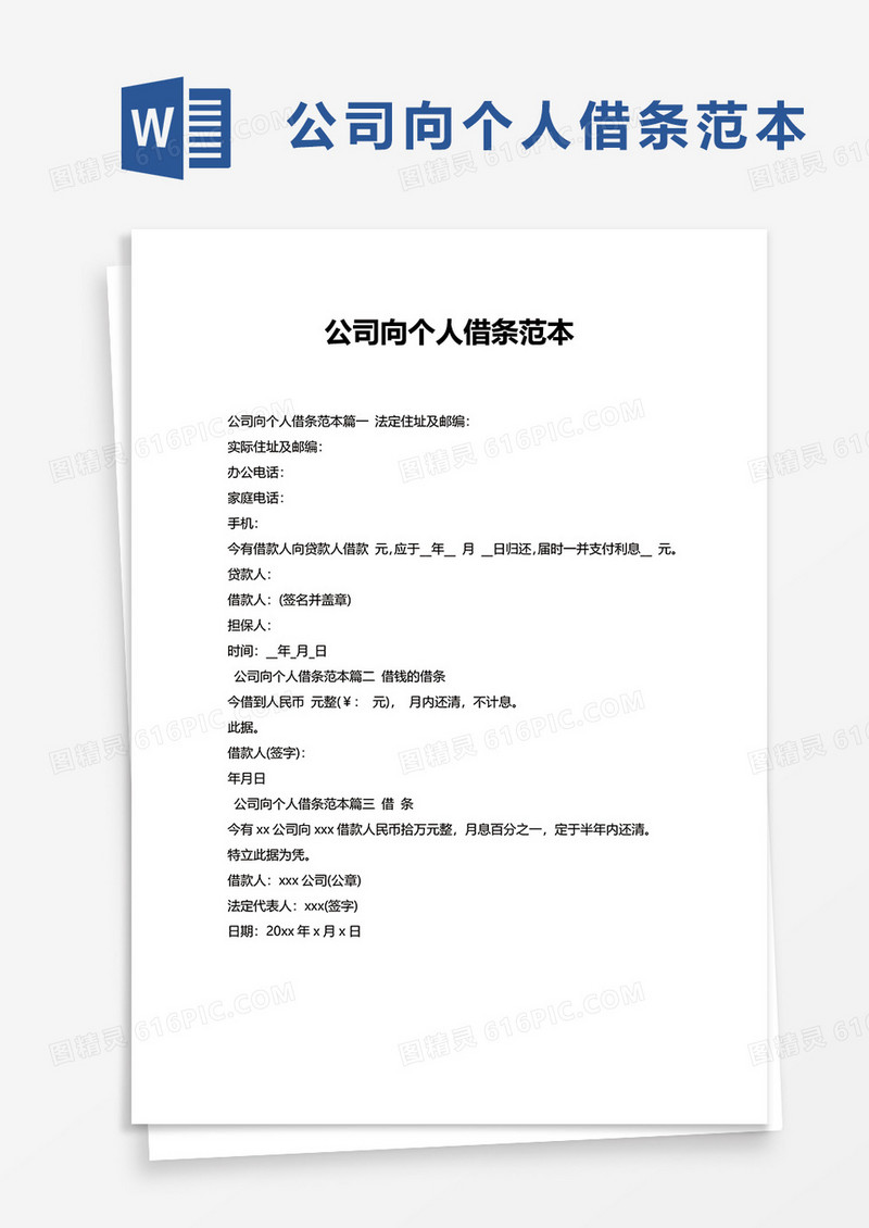 公司向个人借条范本word模板