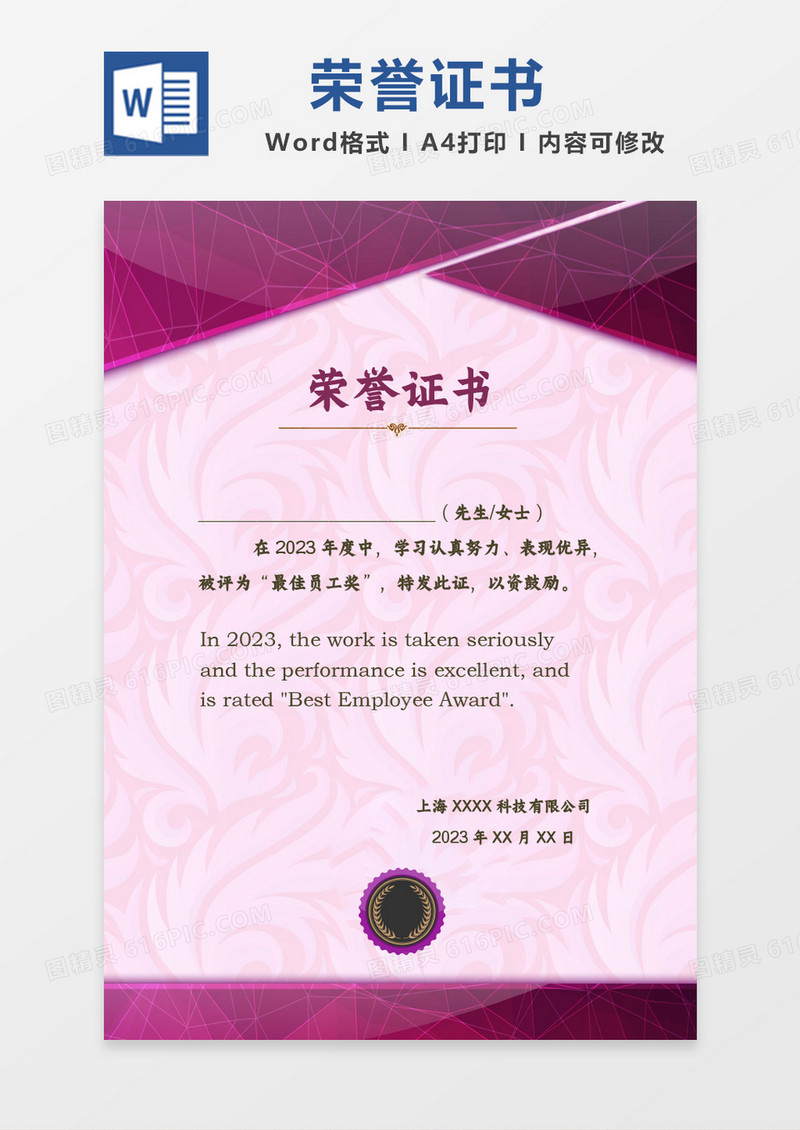 紫色简约竖版最佳员工奖荣誉证书word模板