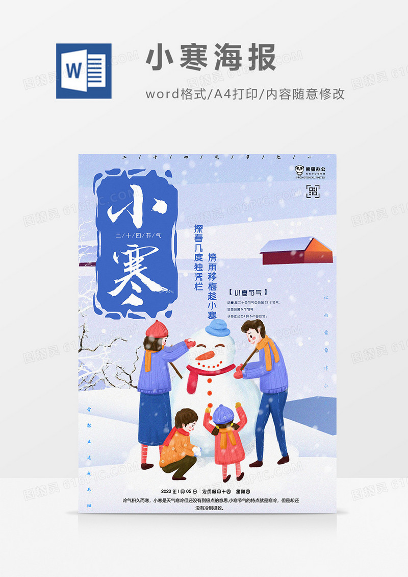 清新版小寒海报word模板